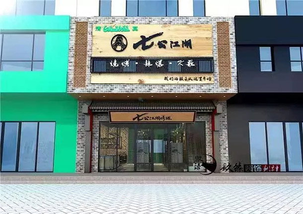 石嘴山七公江湖烤翅烧烤店装修设计