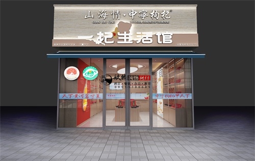 石嘴山山海情枸杞店装修设计方案|石嘴山枸杞店设计公司推荐 